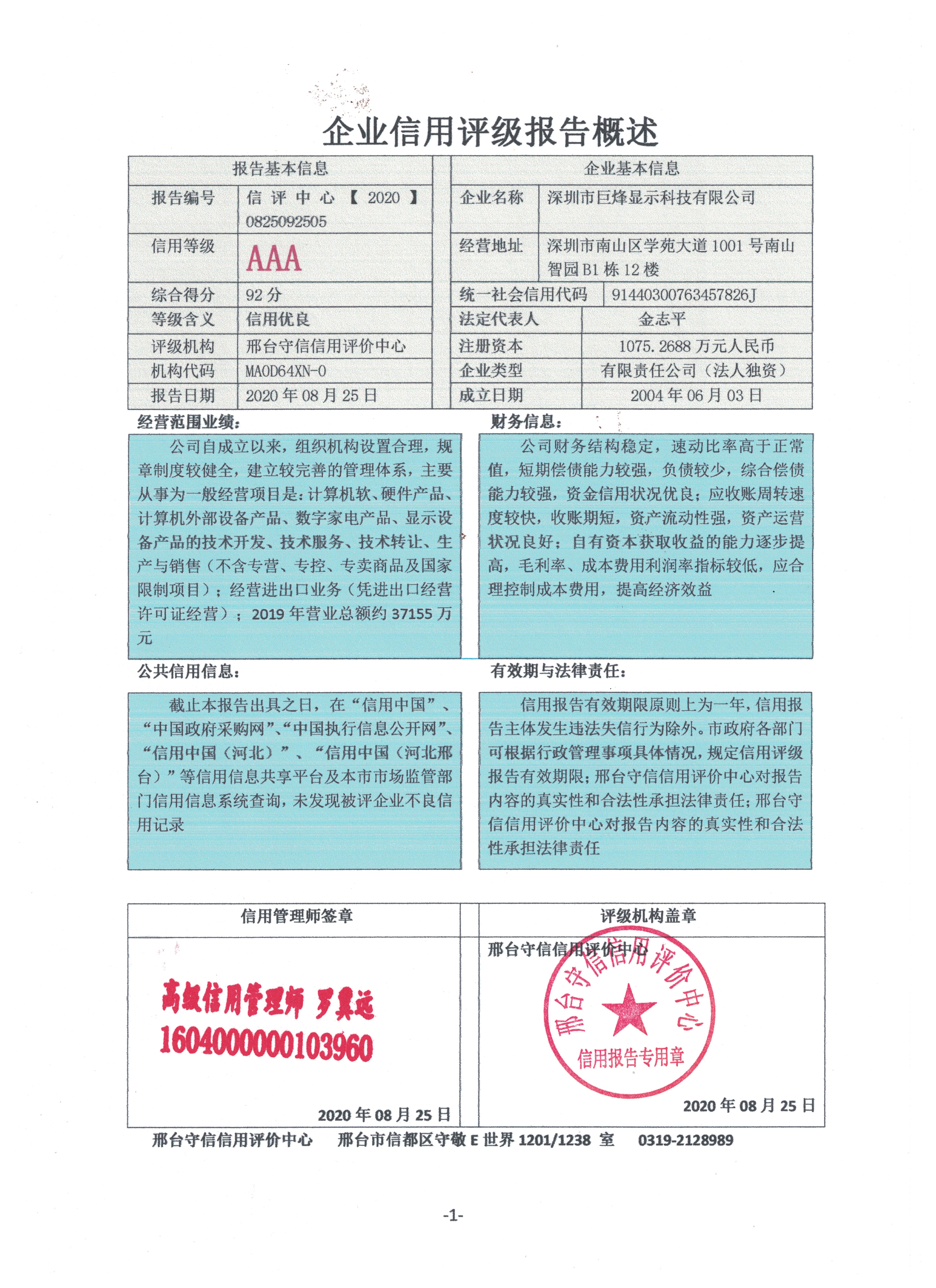 深圳市巨烽显示科技有限公司