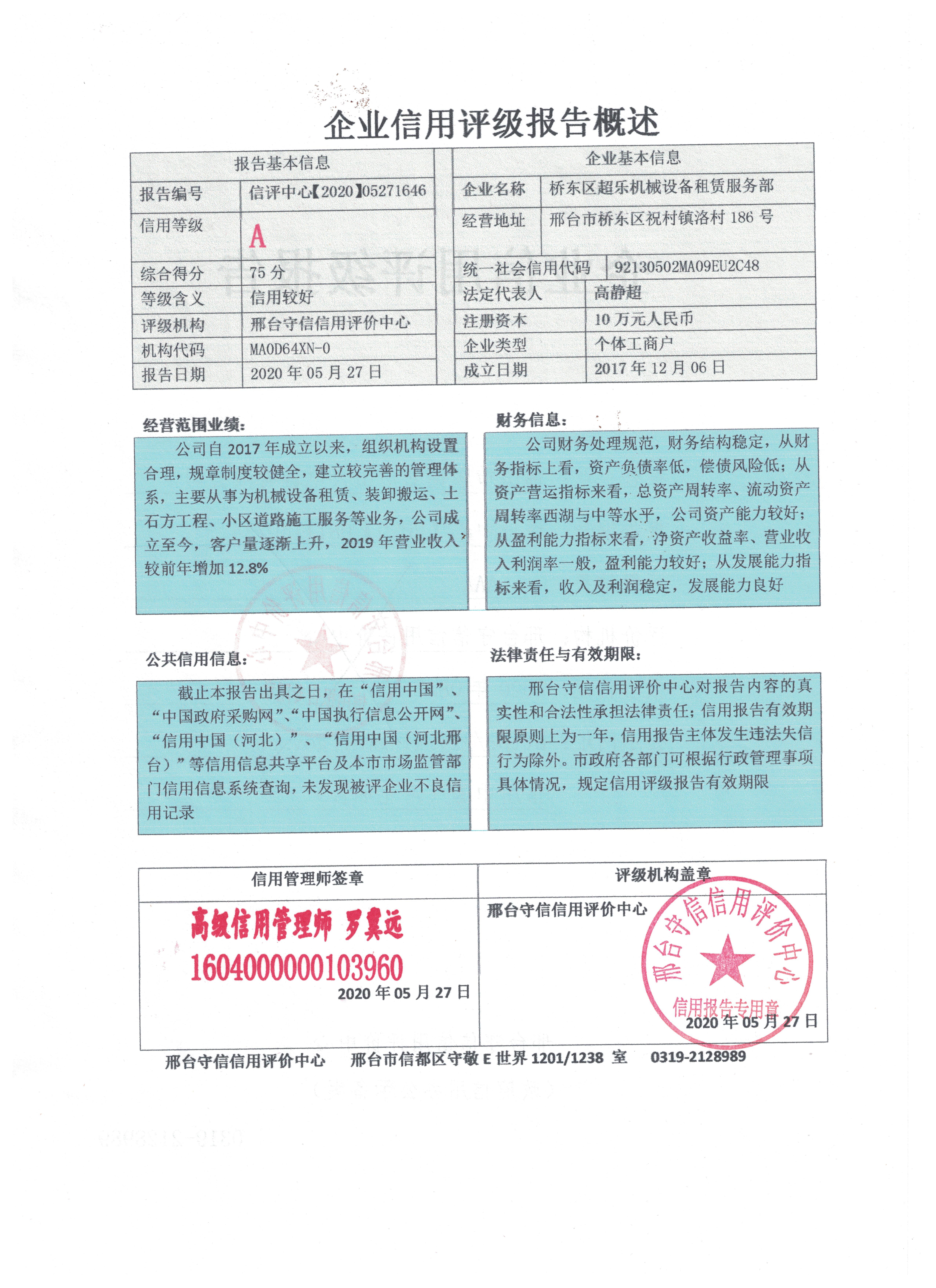 桥东区超乐机械设备租赁服务部