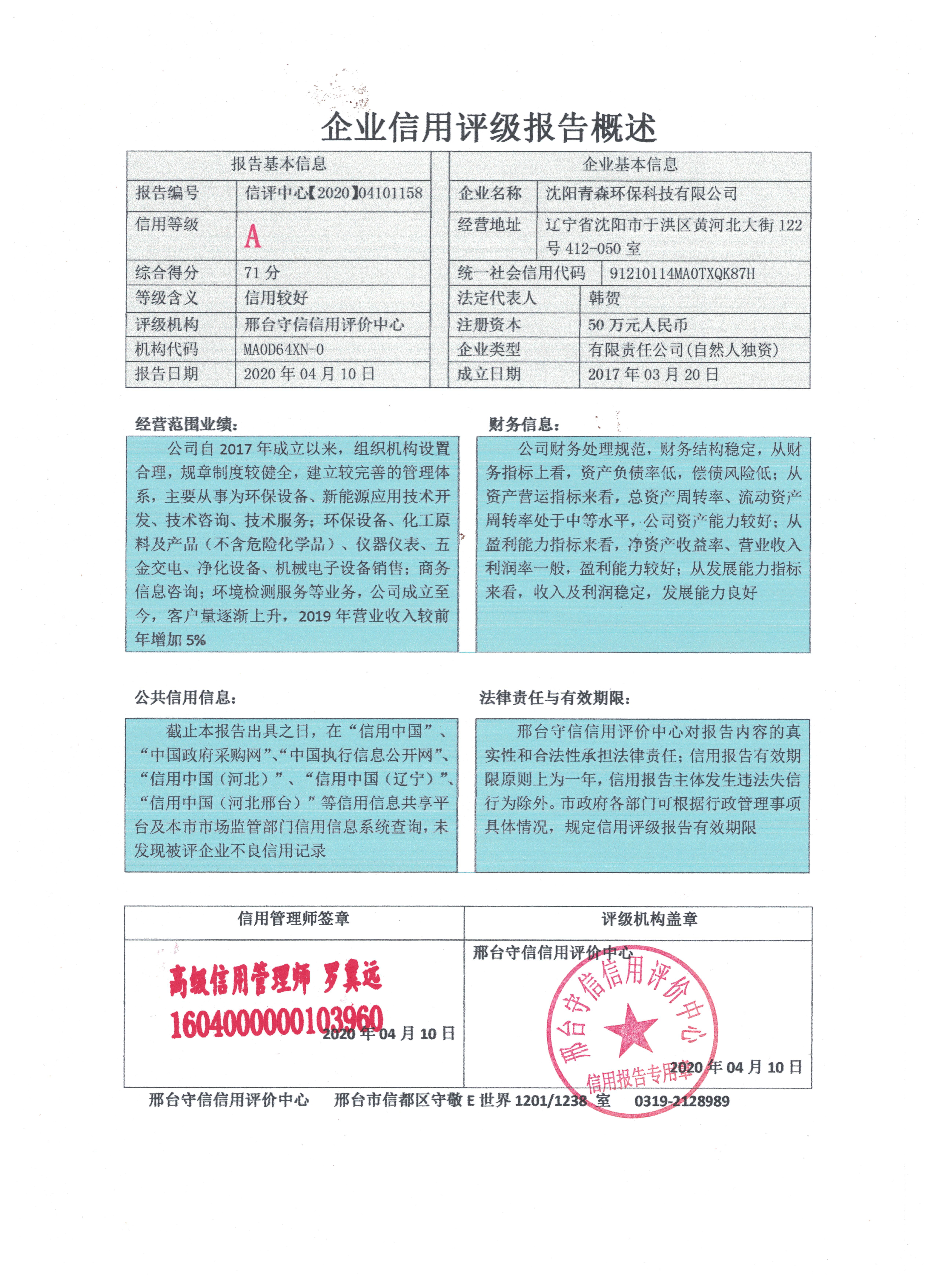 沈阳青森环保科技有限公司