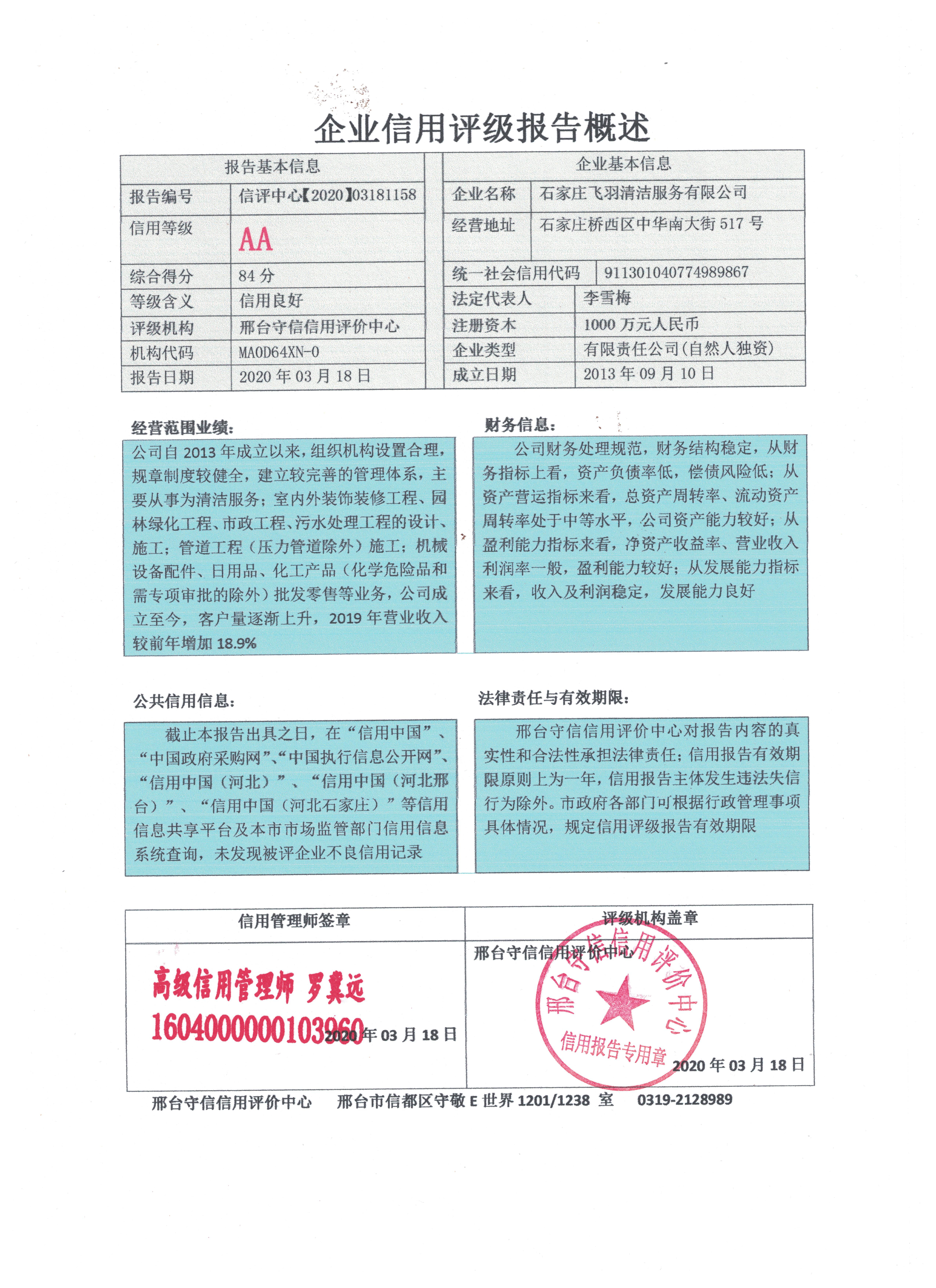石家庄飞羽清洁服务有限公司