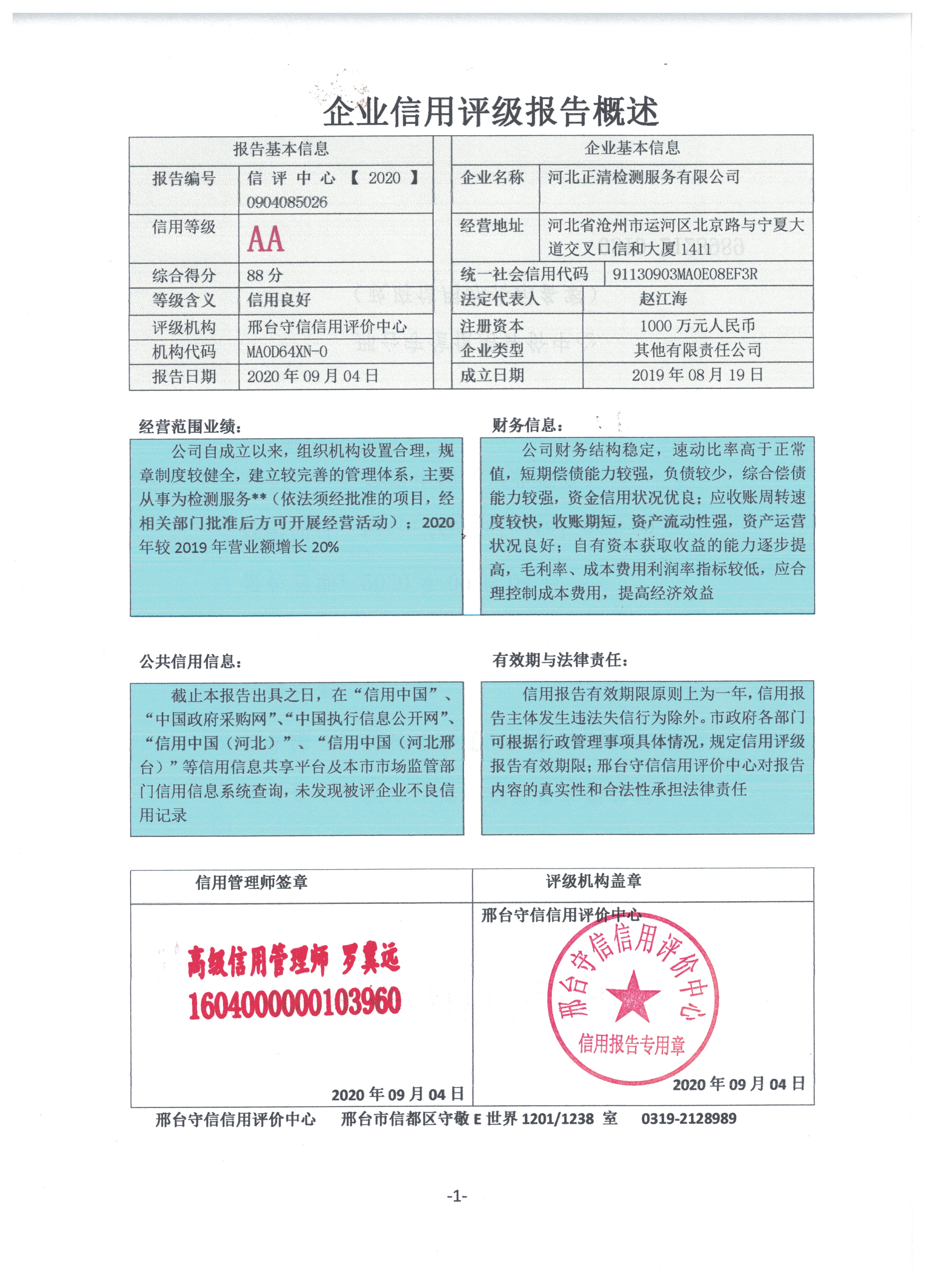 河北正清检测服务有限公司