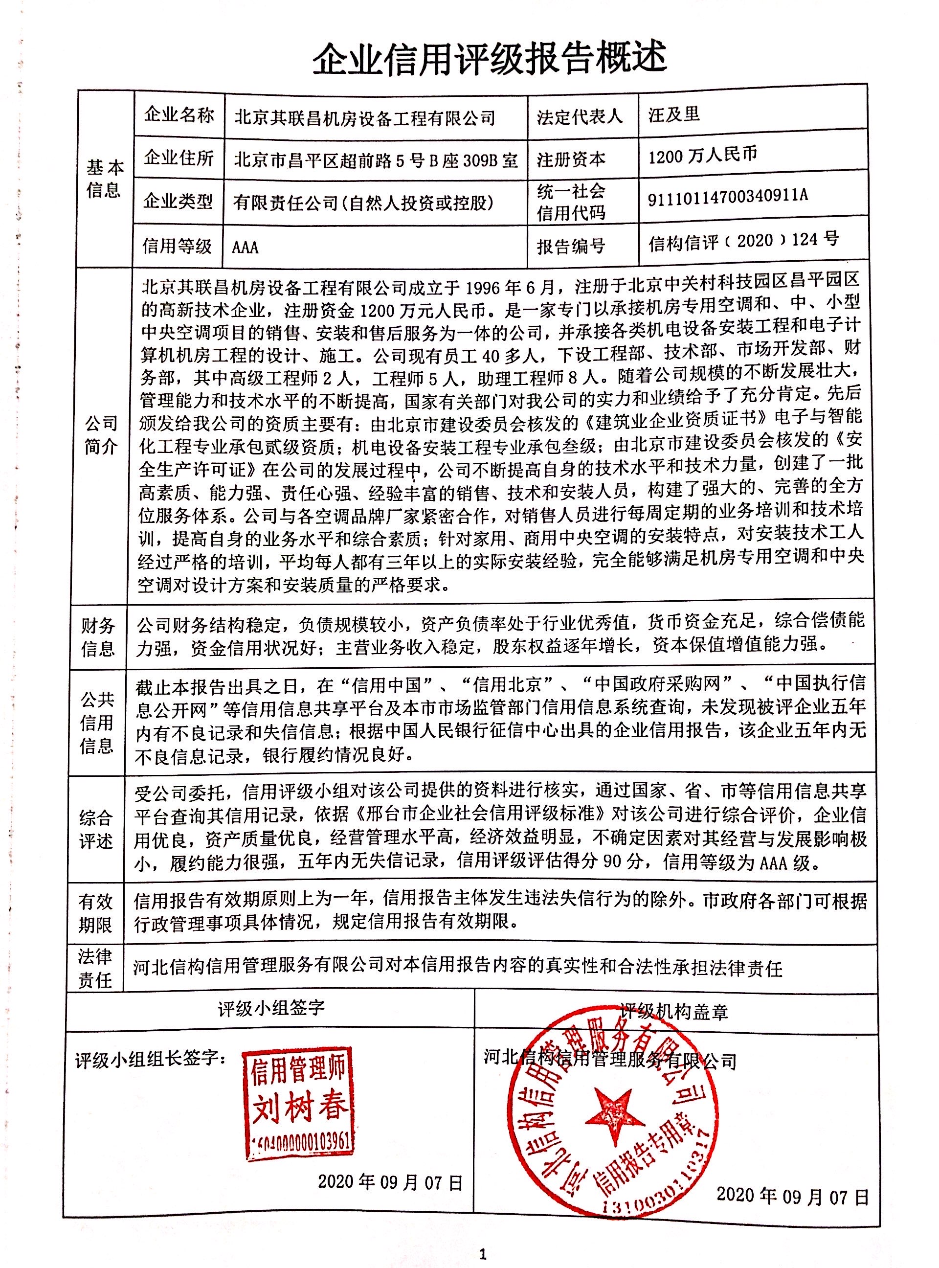 北京其联昌机房设备工程有限公司