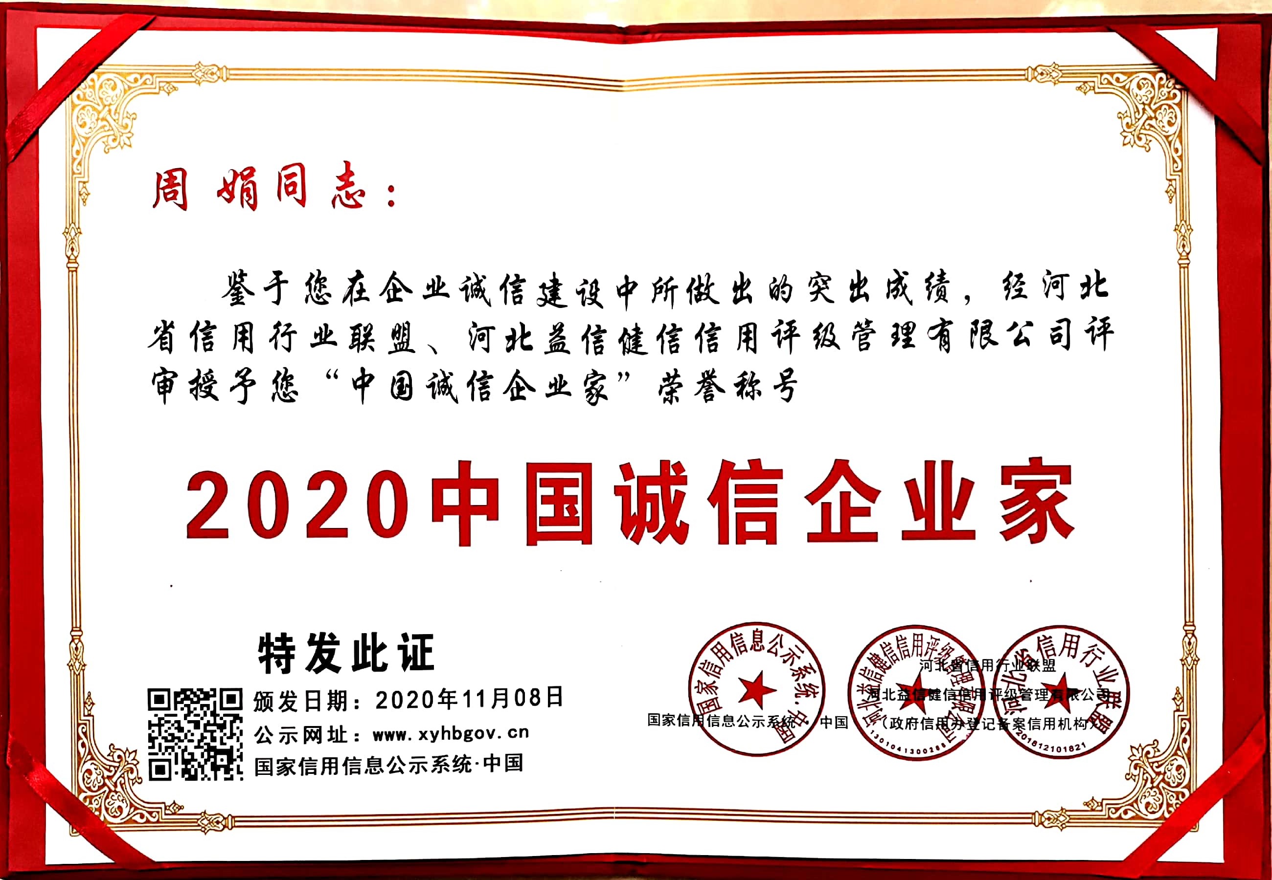 诚信企业家—周娟