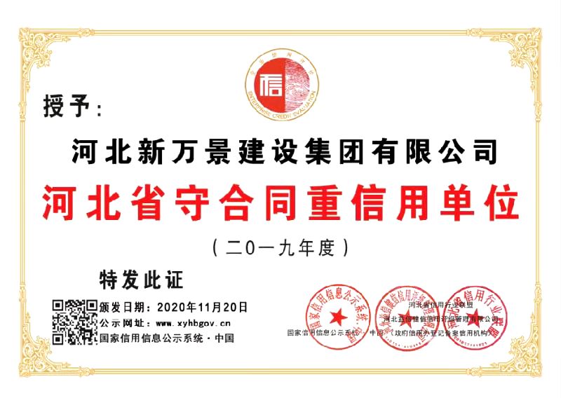 河北新万景建设集团有限公司