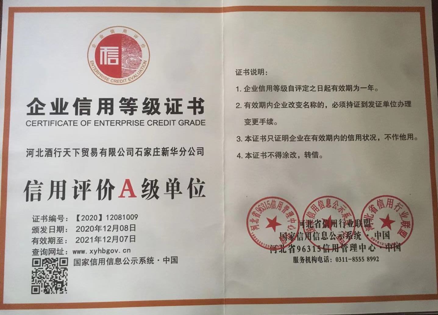 河北酒行天下贸易有限公司石家庄新华分公司
