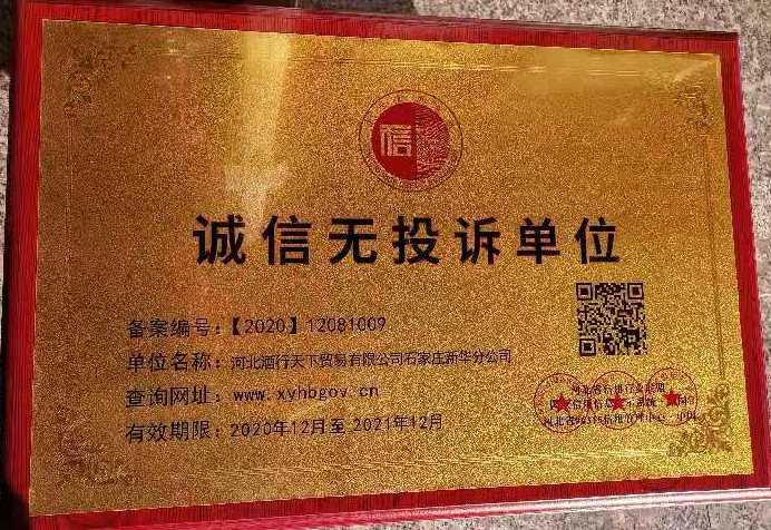 河北酒行天下贸易有限公司石家庄新华分公司