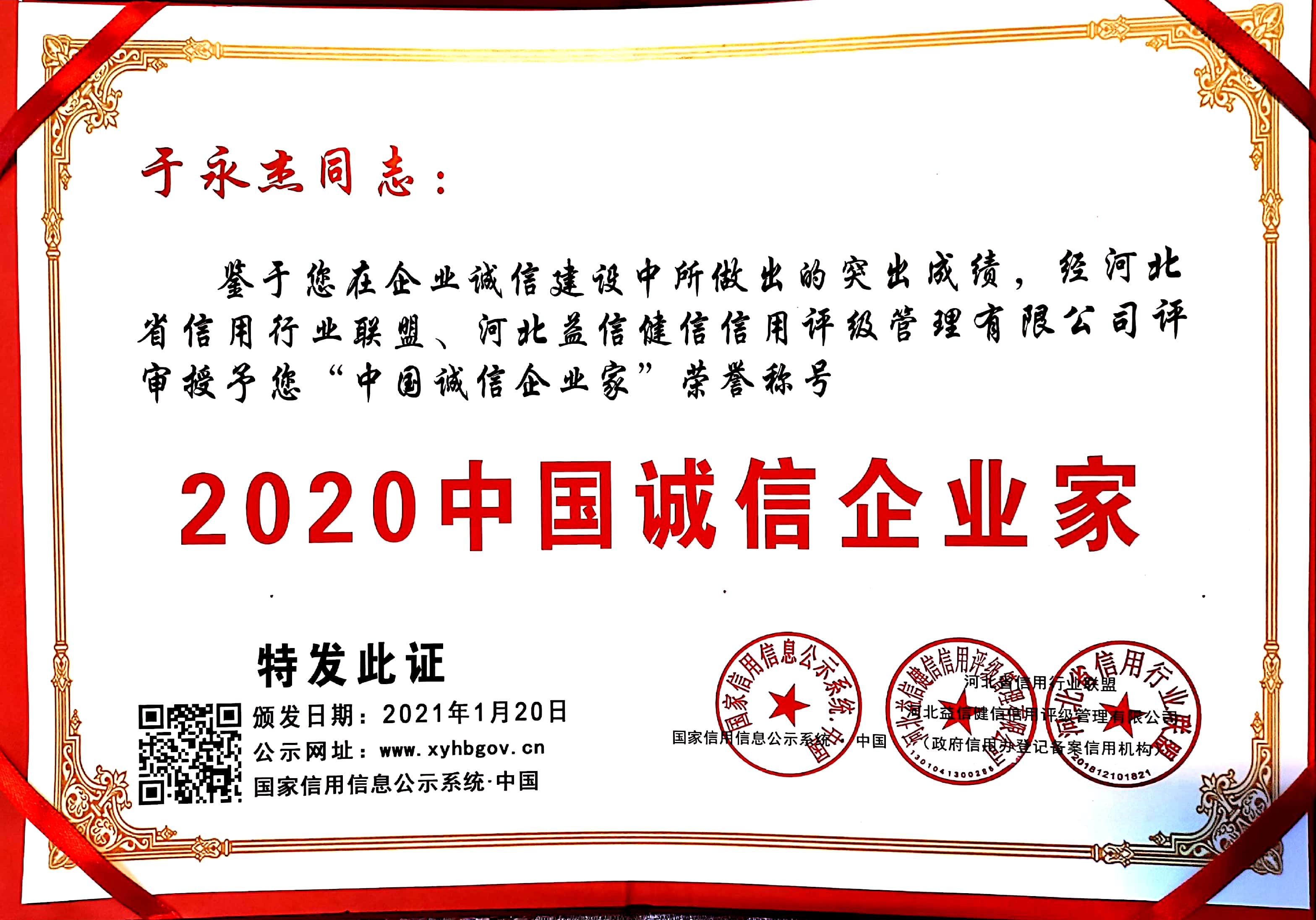 2020中国诚信企业家—于永杰