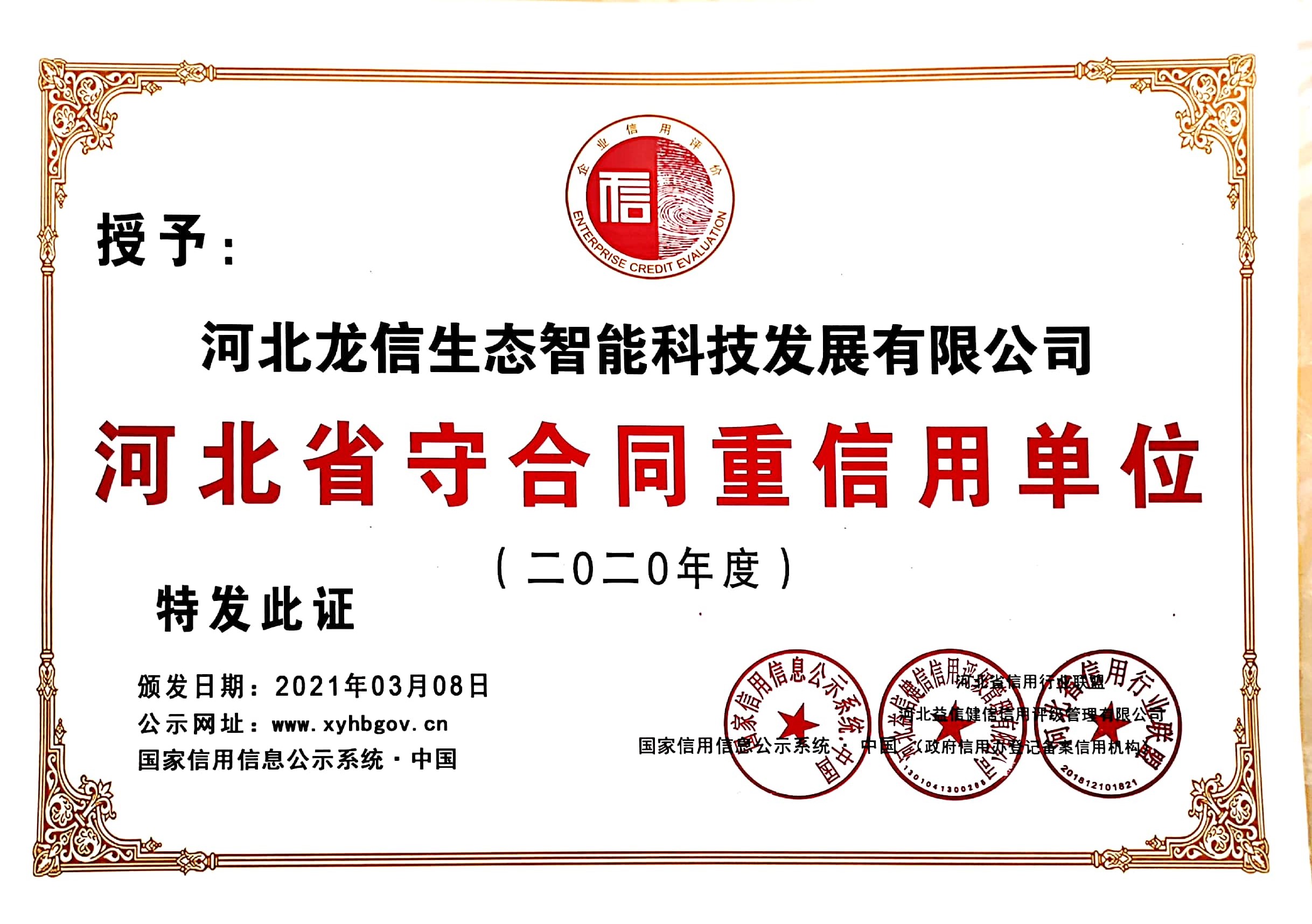 河北龙信生态智能科技发展有限公司