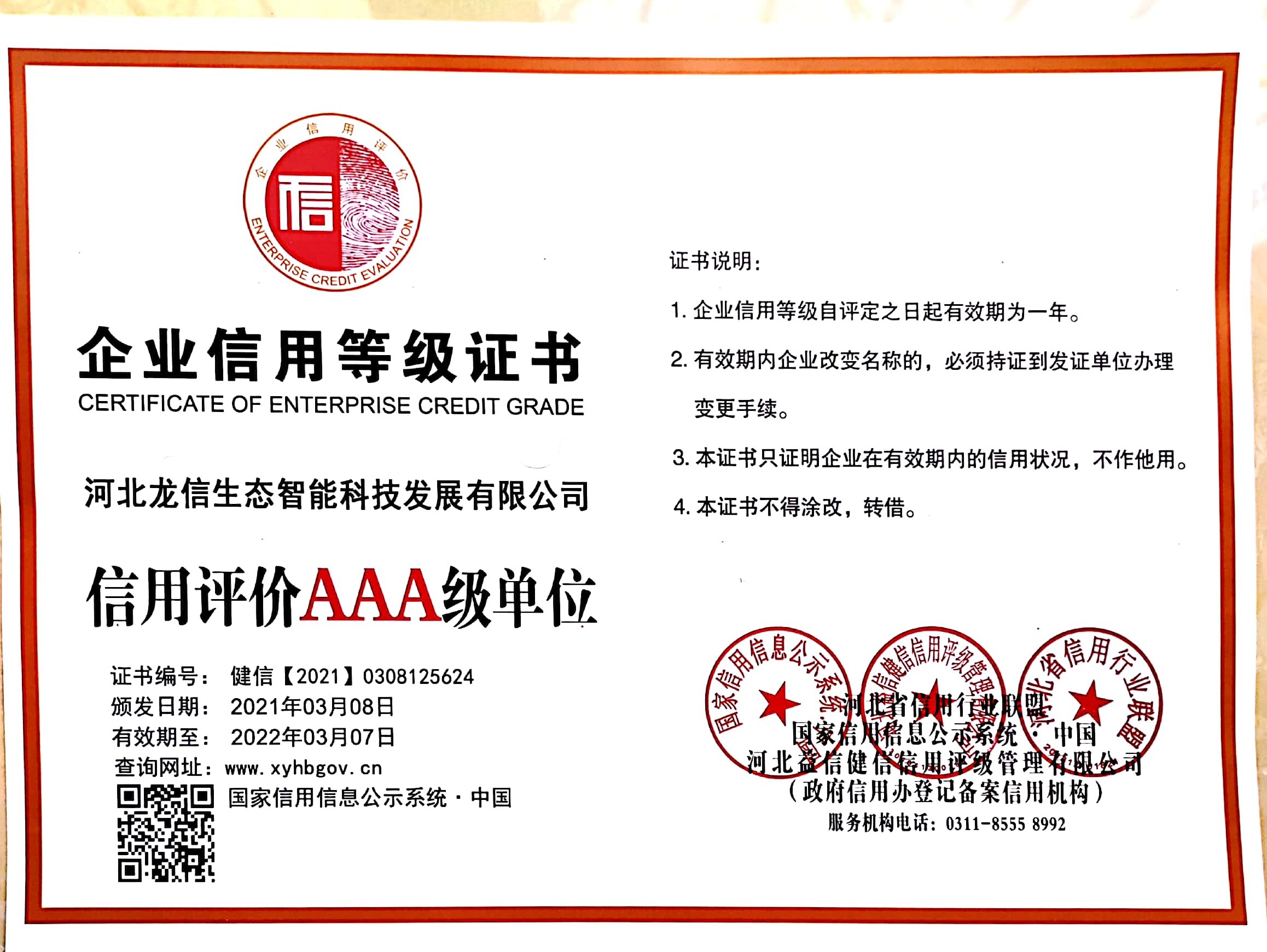 河北龙信生态智能科技发展有限公司
