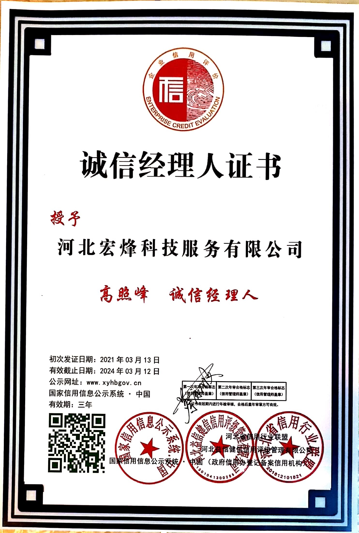 诚信经理人—高照峰
