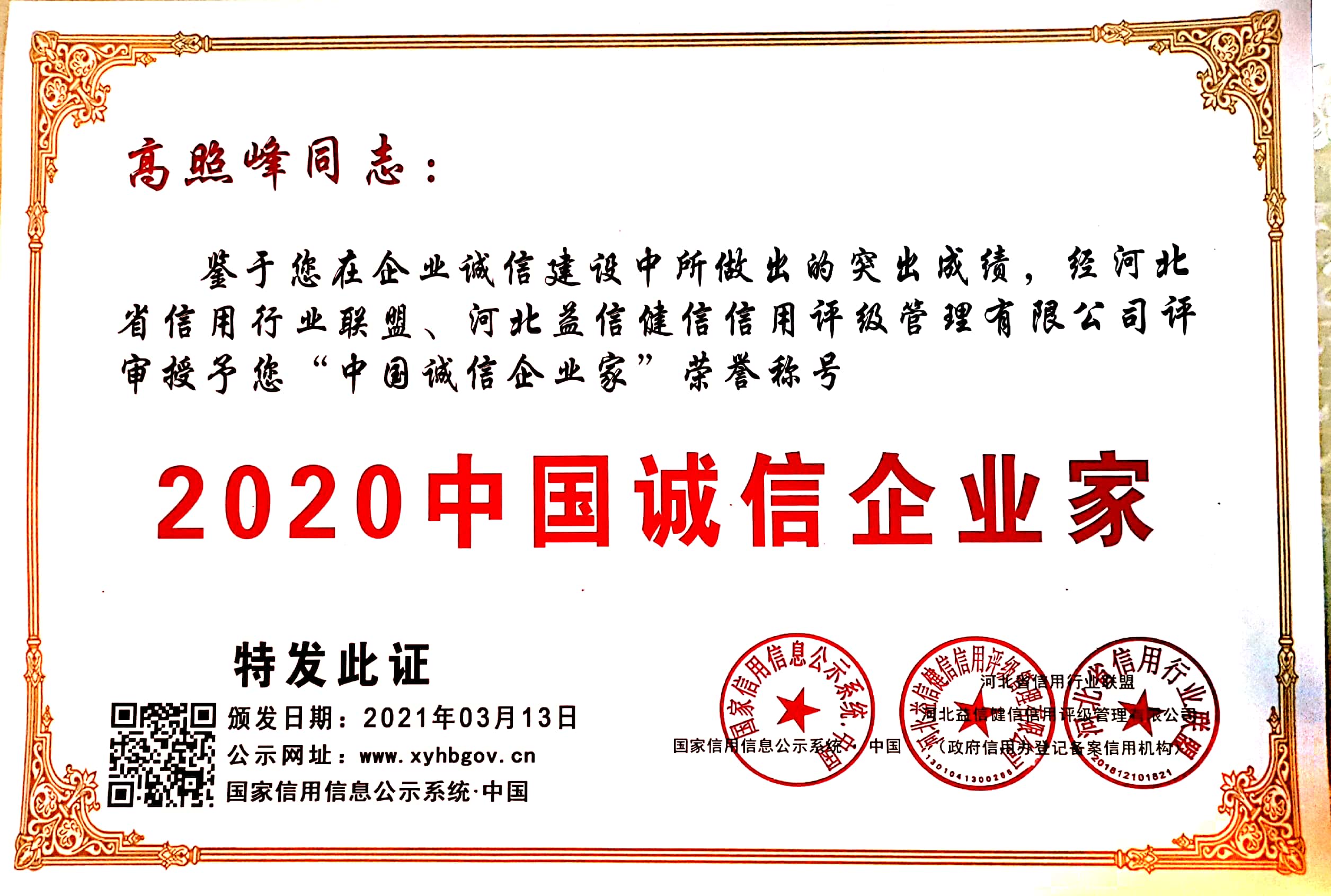 诚信企业家—高照峰
