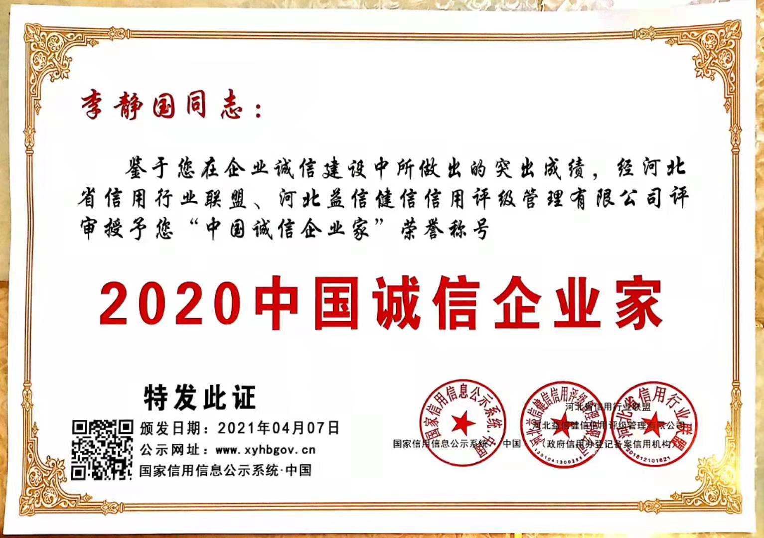 2020诚信企业家—李静国
