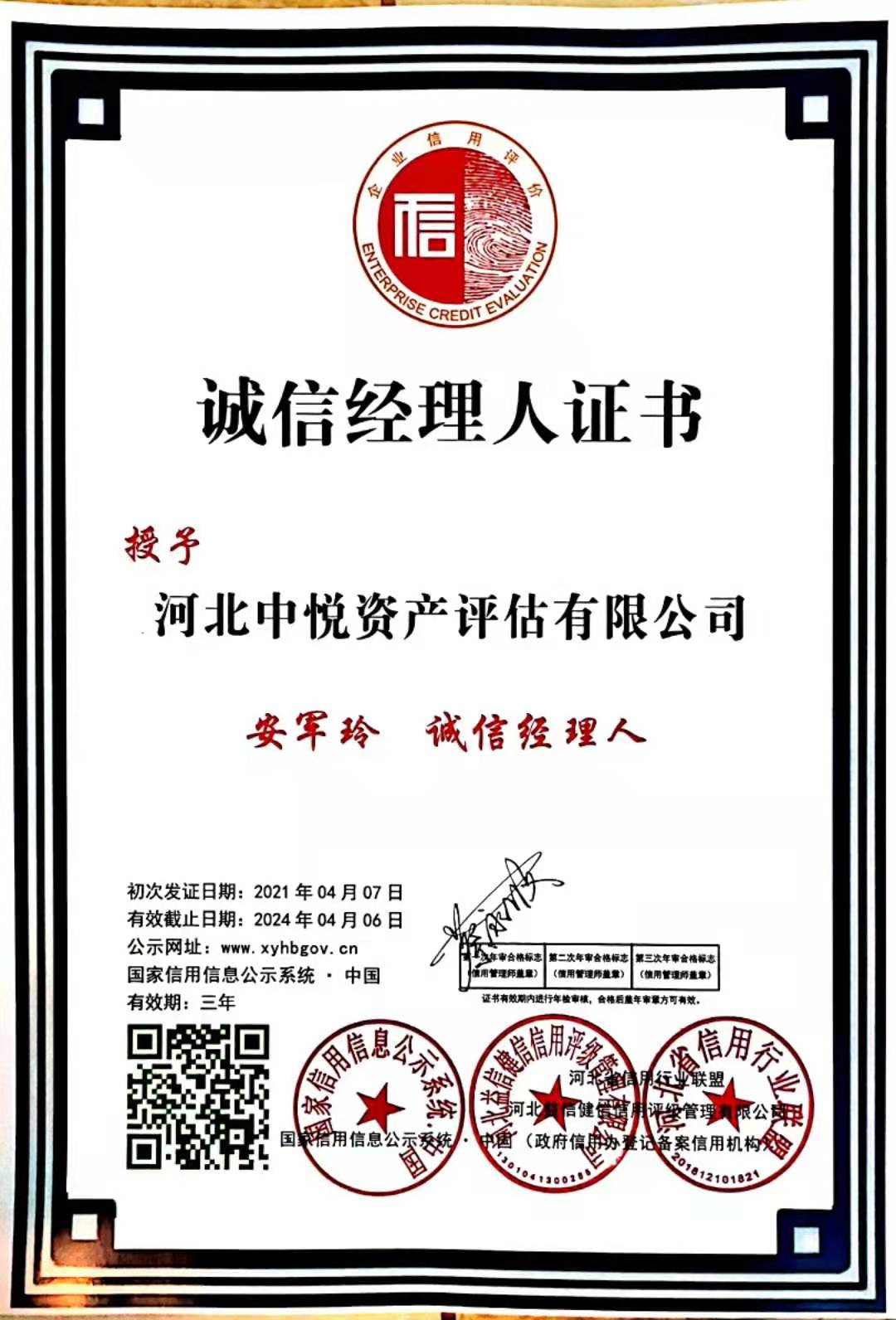 诚信经理人—安军玲