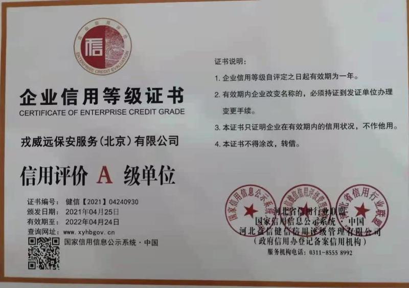 戎威远保安服务（北京）有限公司