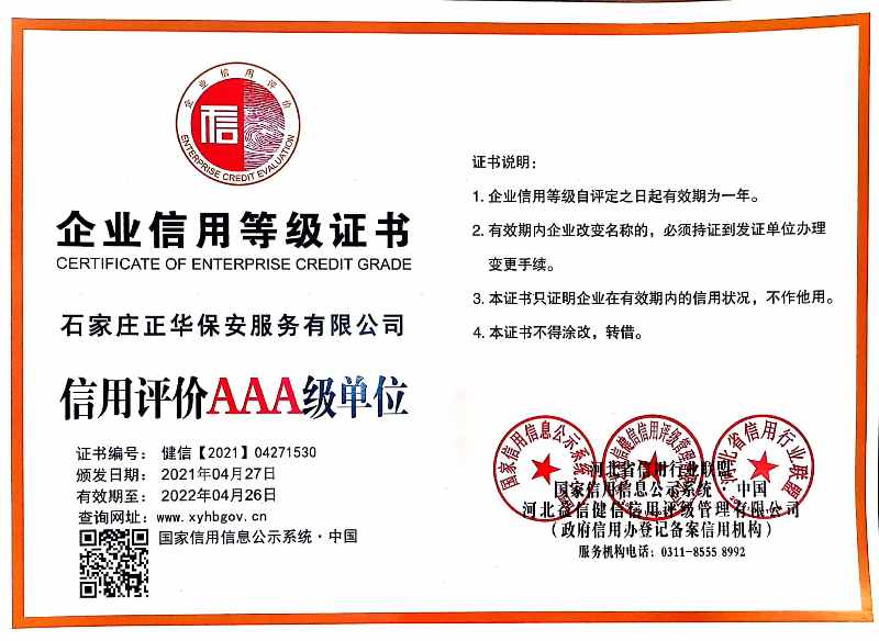 石家庄正华保安服务有限公司