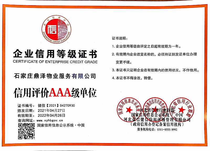 石家庄鼎泽物业服务有限公司