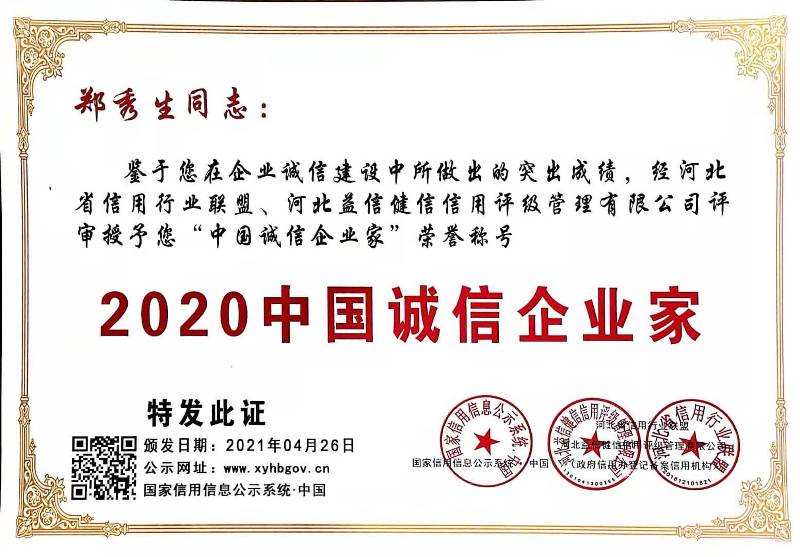 2020中国诚信企业家—郑秀生