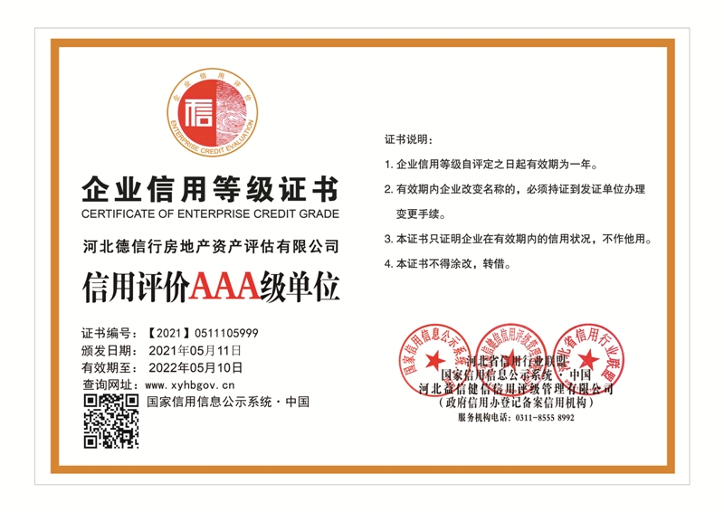 河北德信行房地产资产评估有限公司