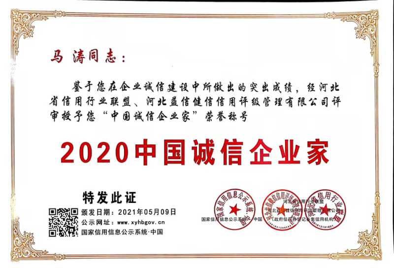 2020中国诚信企业家—马涛