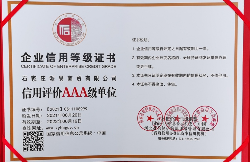 石家庄派易商贸有限公司
