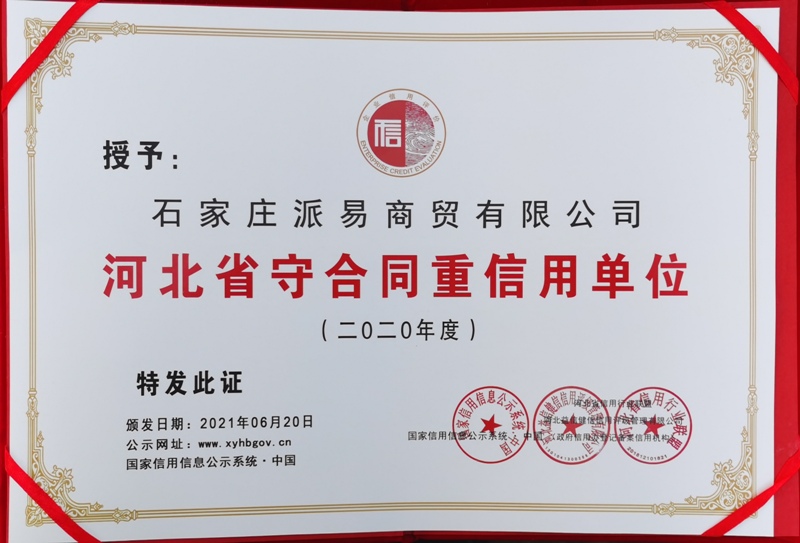 石家庄派易商贸有限公司