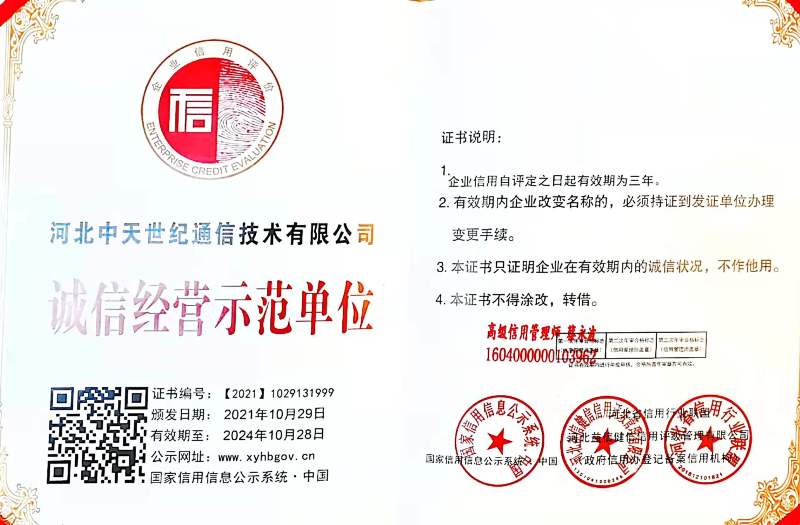 河北中天世纪通信技术有限公司