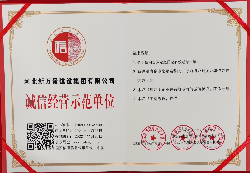 河北新万景建设集团有限公司