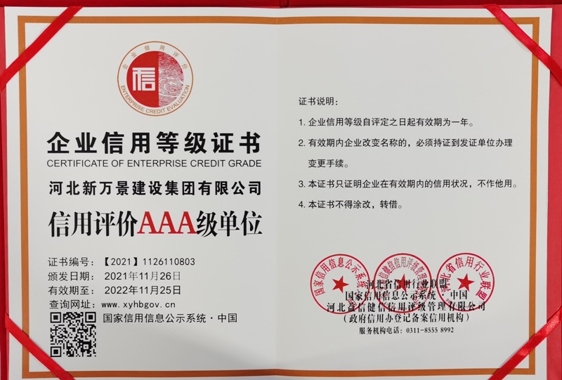 河北新万景建设集团有限公司