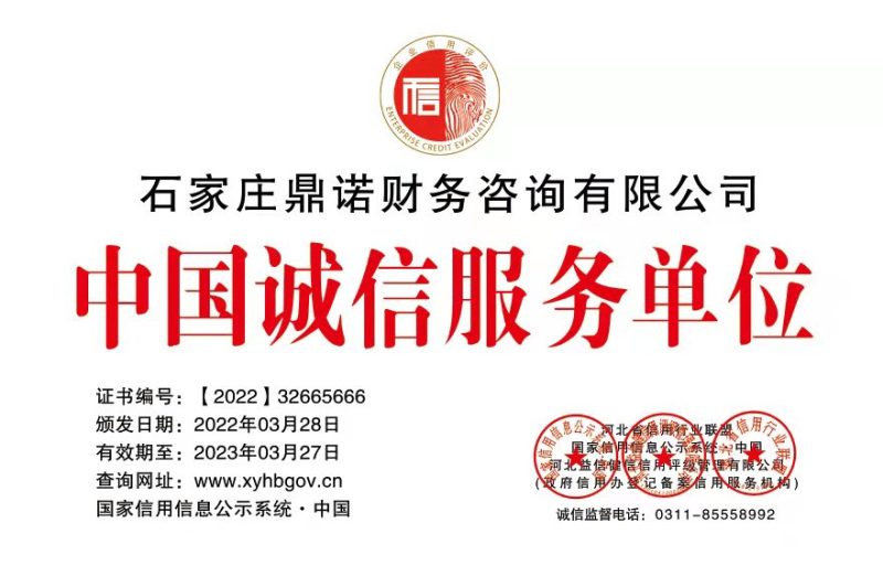 石家庄鼎诺财务咨询有限公司