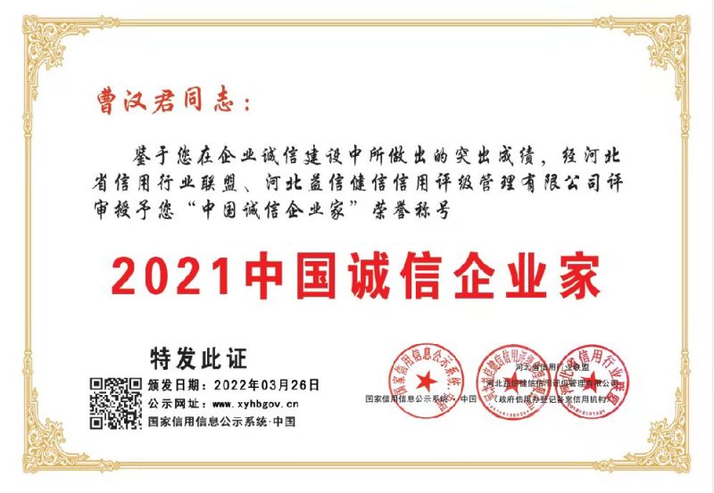 2021中国诚信企业家—曹汉君