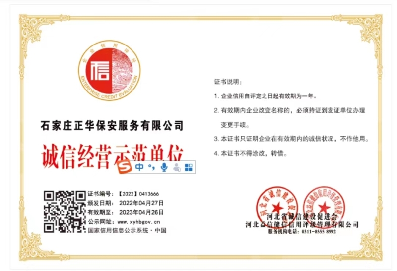 石家庄正华保安服务有限公司