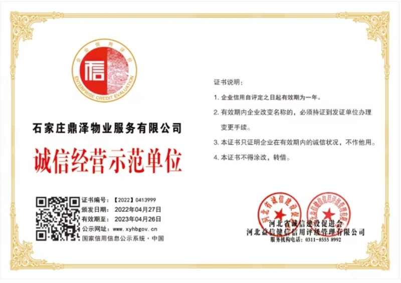石家庄鼎泽物业服务有限公司
