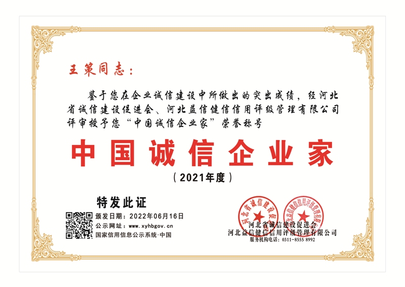 2021中国诚信企业家—王策