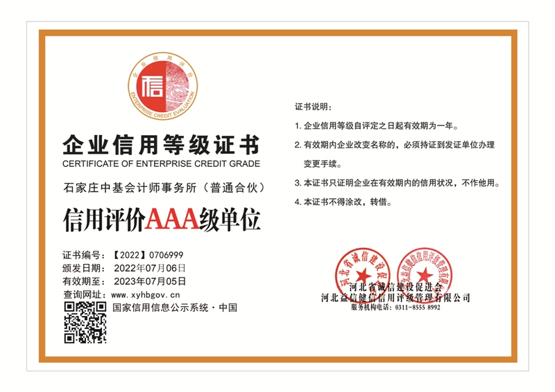 石家庄中基会计师事务所（普通合伙）