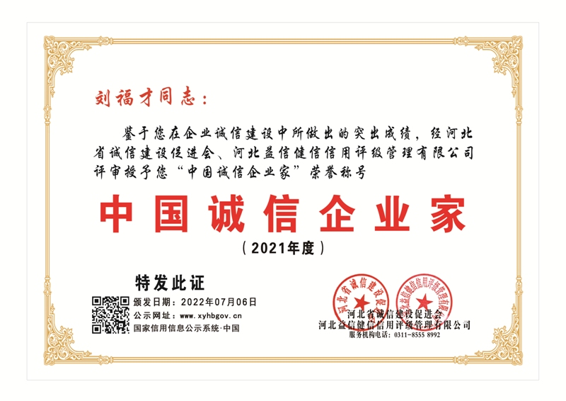 2021中国诚信企业家—刘福才