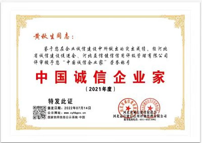 2021中国诚信企业家—黄秋生