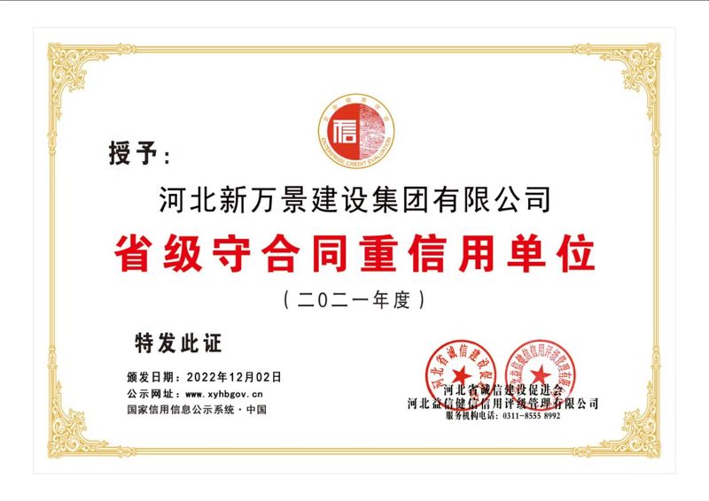 河北新万景建设集团有限公司