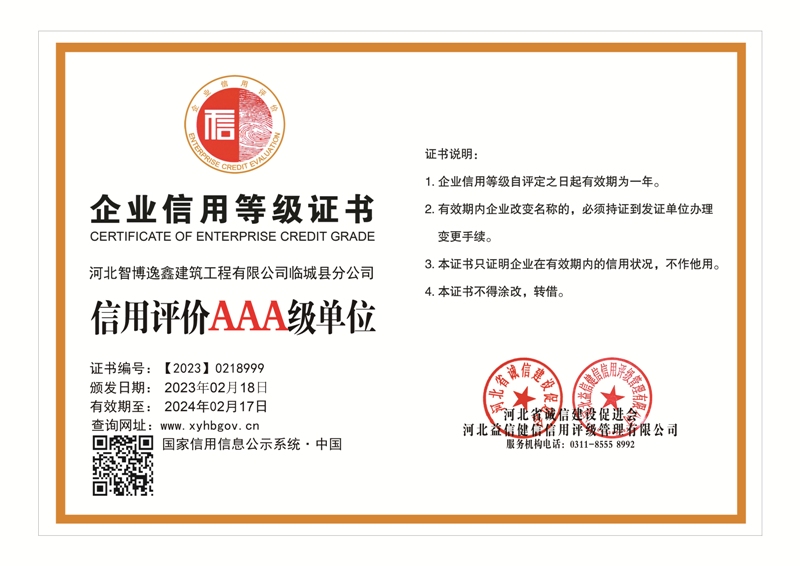 河北智博逸鑫建筑工程有限公司临城县分公司