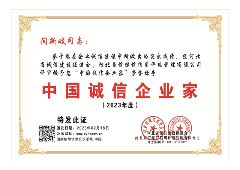 2023中国诚信企业家—闫新岐