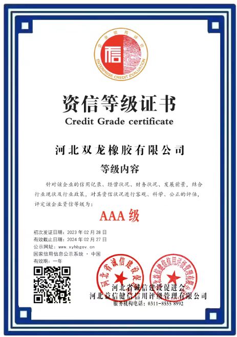 河北双龙橡胶有限公司