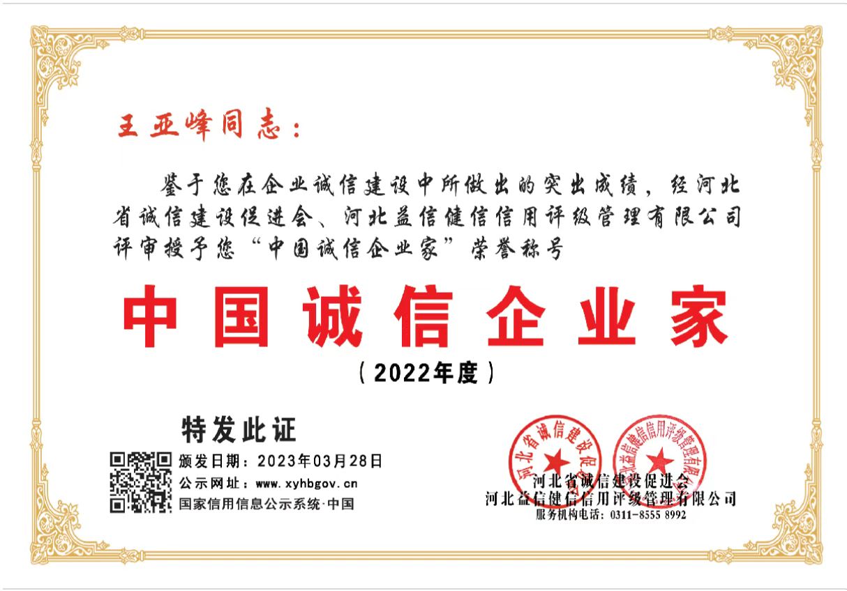2022年度诚信企业家—王亚峰