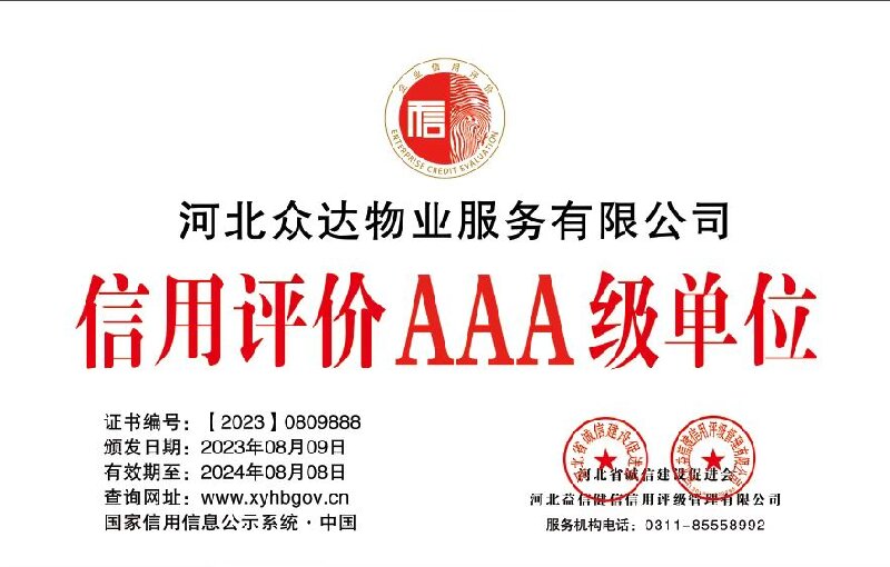 河北众达物业服务有限公司