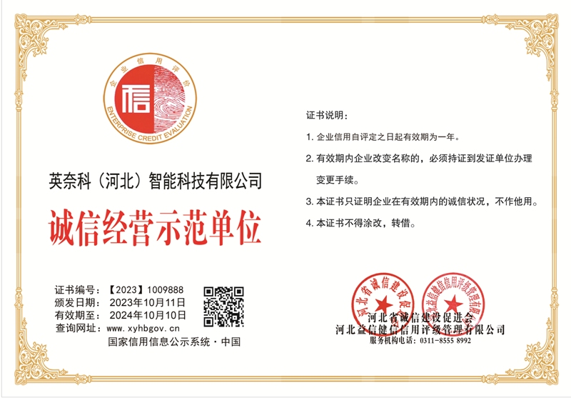 英奈科（河北）智能科技有限公司