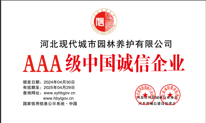 河北现代城市园林养护有限公司